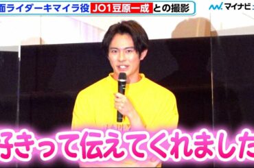 仮面ライダーリバイ前田拳太郎、共演のJO1豆原一成との撮影秘話「時間があったらもっと仲良くなれた」　『劇場版 仮面ライダーリバイス バトルファミリア』初日舞台挨拶