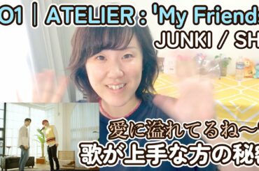 【二人の声の秘密】彼らの声の魅力は歌が○○と思う気持ち。JO1｜ATELIER : 'My Friends' - (JUNKI / SHO)【JAM/シンガー/コーチと一緒に観よう！】