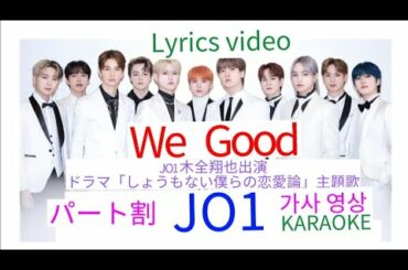 【JO1】「We Good」パート割【木全翔也出演ドラマ「しょうもない僕らの恋愛論」主題歌】