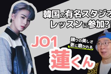 【JO1】蓮くんが韓国の有名ダンススタジオで特訓中！？最高にカッコイイダンスシーンを解説！（JONGHO SEASON CLASS）