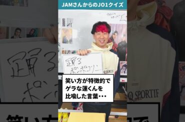 JAMさんからの挑戦状！！Part27【JO1クイズ】 #shorts #川尻蓮