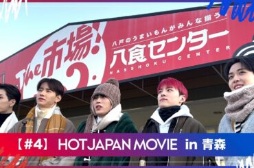 HOT JAPAN MOVIE  in 青森＃4 ⼋⼾のグルメが集まる⼋⾷センター探訪