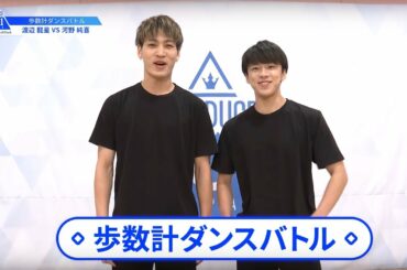 【河野 純喜（Kono Junki）VS渡辺 龍星（Watanabe Ryusei）】歩数計ダンスバトル｜PRODUCE 101 JAPAN