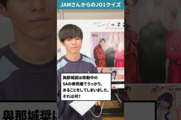 JAMさんからの挑戦状！！Part28【JO1クイズ】#shorts #與那城奨