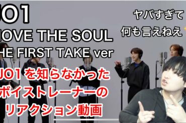 JO1 reaction JO1(川尻蓮・川西拓実・金城碧海・河野純喜・與那城奨) - Move The Soul / THE FIRST TAKEを見たボイストレーナーの素直な感想。