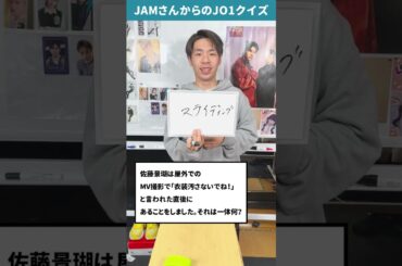 JAMさんからの挑戦状！！Part29【JO1クイズ】#shorts #佐藤景瑚