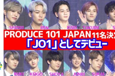 『PRODUCE 101 JAPAN』涙の11人決定！　センター豆原一成で『JO1』として羽ばたく　『PRODUCE 101 JAPAN』メンバーお披露目