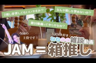 【JO1】箱推しJAMねねのの雑談動画🍄JAMさん全員集合〜🌼金城碧海くんの沼話多めでお送りします✈️【オタク】