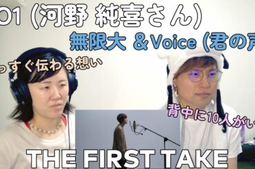 【THE FIRST TAKE/背中の１０人と共に】JO1 (河野 純喜さん) - 無限大＆Voice (君の声) 【夫婦JAMによる完全初見リアクション】