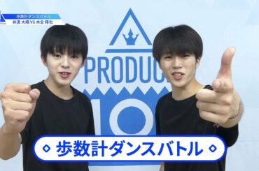 【井汲 大翔（Ikumi Hiroto）VS木全 翔也（Kimata Syoya）】歩数計ダンスバトル｜PRODUCE 101 JAPAN