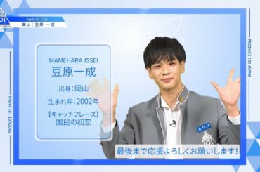 【豆原 一成（Mamehara Issei）】ファイナリストPICK ME動画｜PRODUCE 101 JAPAN