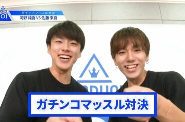 【河野 純喜VS佐藤 來良】lガチンコマッスルバトルlPRODUCE 101 JAPAN