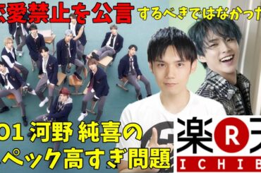 【個人的見解】JO1 河野純喜が楽天内定蹴ったのと恋愛禁止公言について