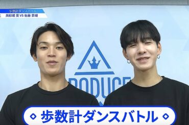 【佐藤 景瑚（Sato Keigo）VS與那城 奨（Yonashiro Sho）】歩数計ダンスバトル｜PRODUCE 101 JAPAN