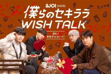 【予告編】JO1 金城碧海・佐藤景瑚・白岩瑠姫・鶴房汐恩『僕らのセキララ WISH TALK -求む！本命チョコレート！-』