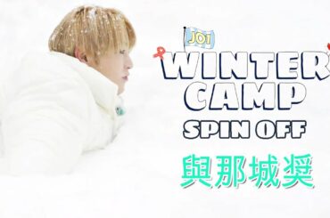 JO1🌺與那城奨 WINTER CAMP🛌SPIN OFF🛌