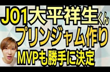 【JO1:MISSION】大平祥生のプリンジャム作り【MVPも勝手に決定】