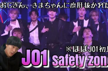 【ほぼ初見JO1】Safety Zone オンラインショーケース Reaction!! 木全翔也さん推せるぞ…