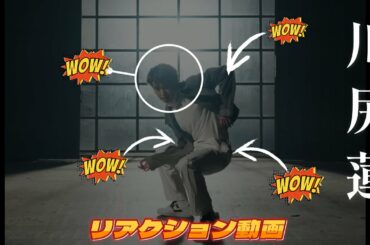 【JO1リアクション動画】リクエストにお応え！動きがスムーズ過ぎて…止めて見れば、とんでもなく天才的な力の抜け方と可動域🤩