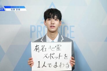 PRODUCE 101 JAPANㅣ愛知ㅣ【佐藤 景瑚(Sato Keigo)】ㅣ国民プロデューサーのみなさまへの公約