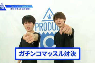 【木全 翔也VS白岩 瑠姫】lガチンコマッスルバトルlPRODUCE 101 JAPAN