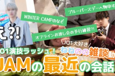 【JO1】箱推しJAMねねのの雑談動画⛄️冬キャン・ドラマ・フラゲ話すことありすぎるけどとにかく推しがかっこいい❤️‍🔥【JAM集合】