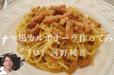 【JO1】ローマ風カルボナーラを作ってみた【河野純喜のデビュー公約】お一人様カルボナーラパーティ開催/自炊VLOG/おうち時間の一人暮らし料理