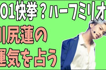 JO1快挙？3日間でハーフミリオン？川尻蓮の運気を占ってみる