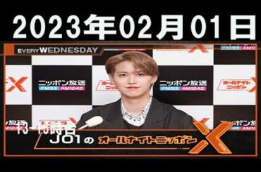 O1のオールナイトニッポンX(クロス) 2023年02月01日