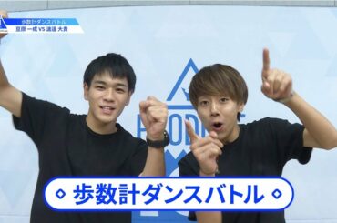 【豆原 一成（Mamehara Issei）VS渡邊 大貴（Watanabe Taiki）】歩数計ダンスバトル｜PRODUCE 101 JAPAN