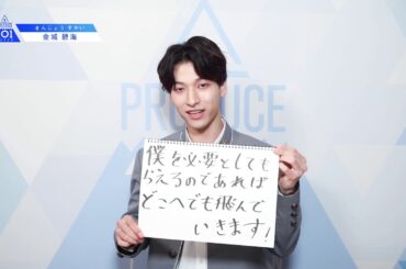 PRODUCE 101 JAPANㅣ大阪ㅣ【金城 碧海(Kinjo Sukai)】ㅣ国民プロデューサーのみなさまへの公約