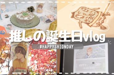 推しの誕生日をお祝いするVlog┋誕生日会 // センイルケーキ作り┋JO1 鶴房汐恩┋HAPPYSHIONDAY