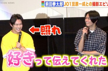 仮面ライダーリバイ・前田拳太郎、JO1豆原一成との撮影秘話に「照れちゃいます」 『劇場版 仮面ライダーリバイス バトルファミリア』初日舞台挨拶