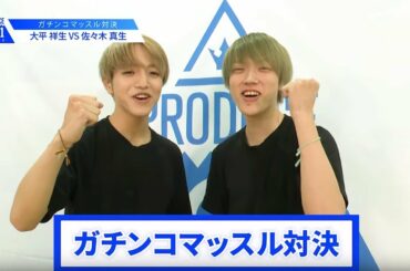 【大平 祥生VS佐々木 真生】lガチンコマッスルバトルlPRODUCE 101 JAPAN