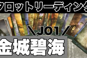 JO1の金城碧海さんをタロットリーディングしてみました！《リクエスト》