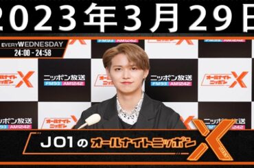 JO1のオールナイトニッポンX(クロス) 2023.03.29