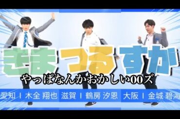 00ズはマブなんで🤟🏻【PRODUCE101JAPAN/日プ/木全翔也/鶴房汐恩/金城碧海】