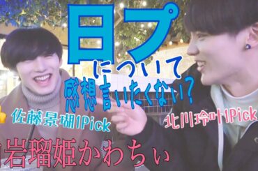 【共感】佐藤景瑚推しのイケメンと日プの感想