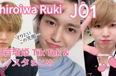 白岩瑠姫 JO1 / Tik Tok & インスタまとめ