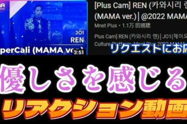 【JO1リアクション動画】リクセストにお応え。MAMA Supercali チッケム。無駄な力みが全く！全く感じられないしなやかな動き