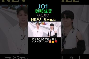 【JO1 與那城奨&木全翔也】①「NEW Smile」フジTV「めざまし８」テーマソング《2023年4月5日放送》Happy 23rd birthday!!★キマッちゃん🎉🥳🎉🎂🎁