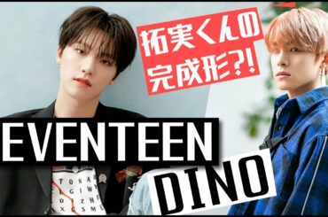 JO1 川西拓実/SEVENTEEN DINOディノ　拓実くんの完成形?!語る。