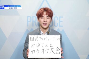 PRODUCE 101 JAPANㅣ兵庫ㅣ【川西 拓実(Kawanishi Takumi)】ㅣ国民プロデューサーのみなさまへの公約