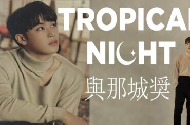 JO1 與那城奨 Tropical Night