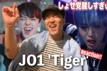 【祥生爆発】JO1 'Tiger' MV Reaction!! ところでTOUR決まりましたね…