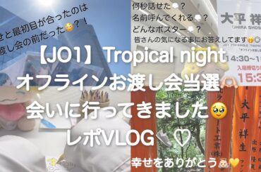 【JO1】Tropical nightオフラインお渡し会当選🫶🏻会いに行ってきました🥹レポVLOG👟♡in京都🍵