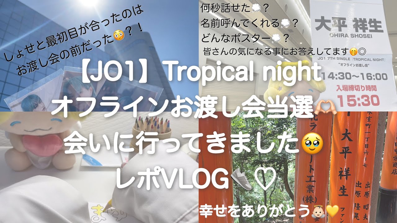 JO1】Tropical nightオフラインお渡し会当選  🏻会いに行ってきました