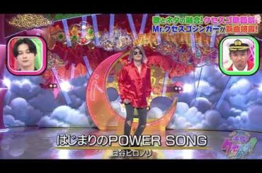 【千鳥のクセスゴ歌謡祭】日谷ヒロノリ新曲「はじまりのPOWER SONG」＜佐久間一行/歌ネタ/フル見逃し＞千鳥のクセスゴ3時間SP2023年4月23日 FULL LIVE