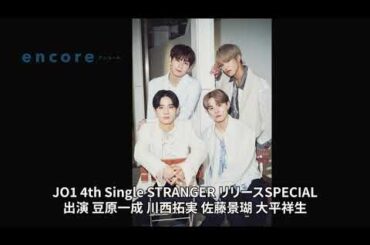 radio encore JO1 4th Single STRANGER リリースSPECIAL vol.2