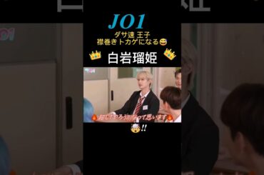 【JO1】白岩瑠姫👑ダサ速王子 襟巻きトカゲになる🤣🤣🤣👍❤️《2023年4月29日 Hi JO1購買ダッシュ》